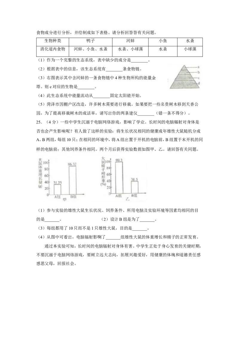 2018年菏泽市中考生物试题_中考真题_8.生物中考真题2015-2024年_地区卷_山东省_菏泽生物10-22