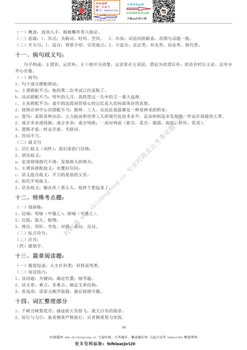 全新公考状元笔记第三讲言语理解篇_26吉林考备考资料包_04行测资料包（笔记图推导图等）_06全新《学霸笔记》行测+申论+面试8本