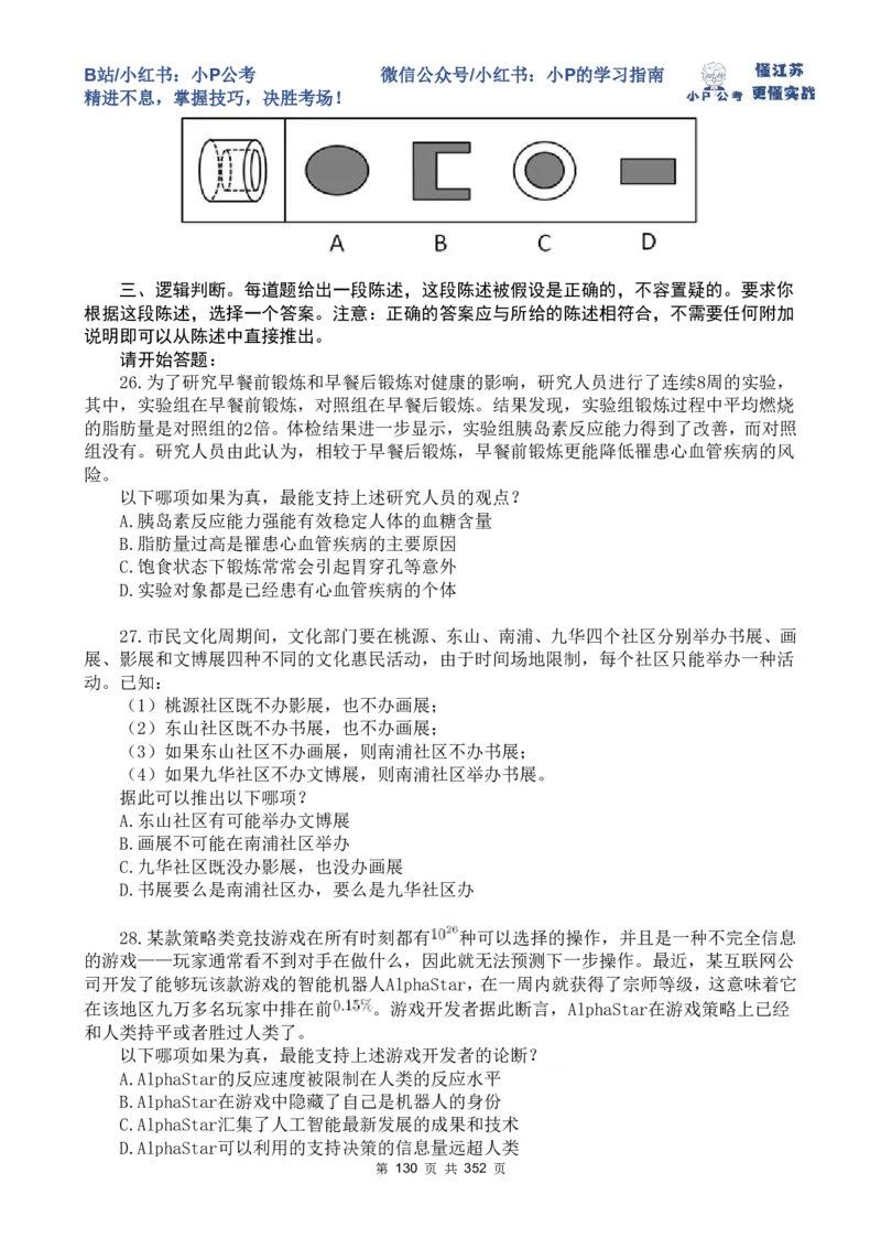 套题1-34题目+解析总文件_2026考公资料_（12）小p公考_2025合集_行测小p公考（P神）公众号：上岸总站_判断推理刷题课（持续更新）_判断套题讲义