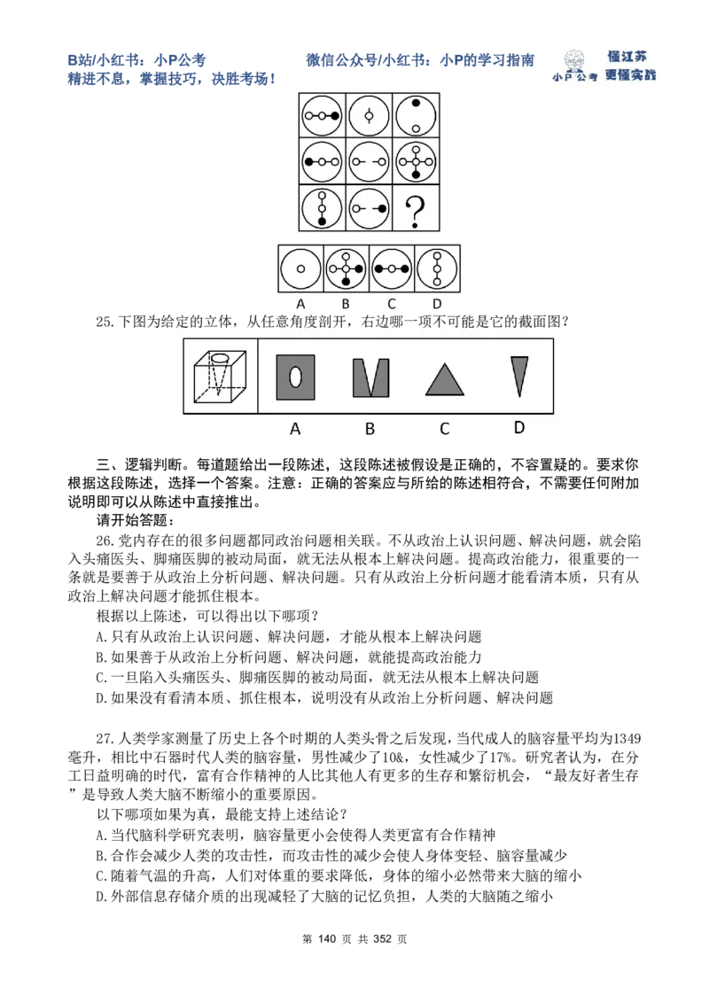 套题1-34题目+解析总文件_2026考公资料_（12）小p公考_2025合集_行测小p公考（P神）公众号：上岸总站_判断推理刷题课（持续更新）_判断套题讲义
