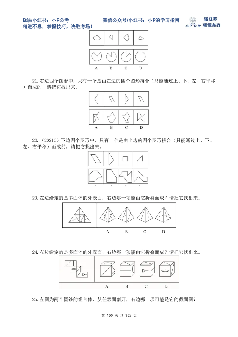 套题1-34题目+解析总文件_2026考公资料_（12）小p公考_2025合集_行测小p公考（P神）公众号：上岸总站_判断推理刷题课（持续更新）_判断套题讲义