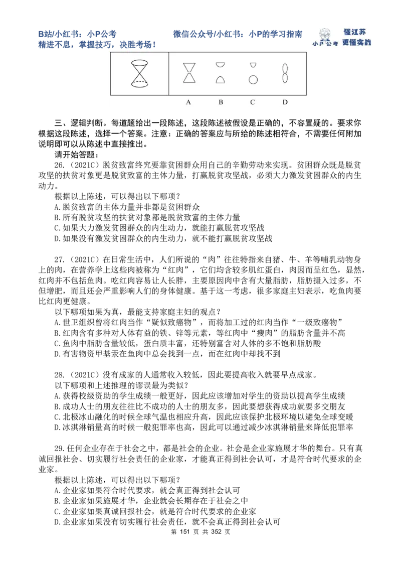 套题1-34题目+解析总文件_2026考公资料_（12）小p公考_2025合集_行测小p公考（P神）公众号：上岸总站_判断推理刷题课（持续更新）_判断套题讲义