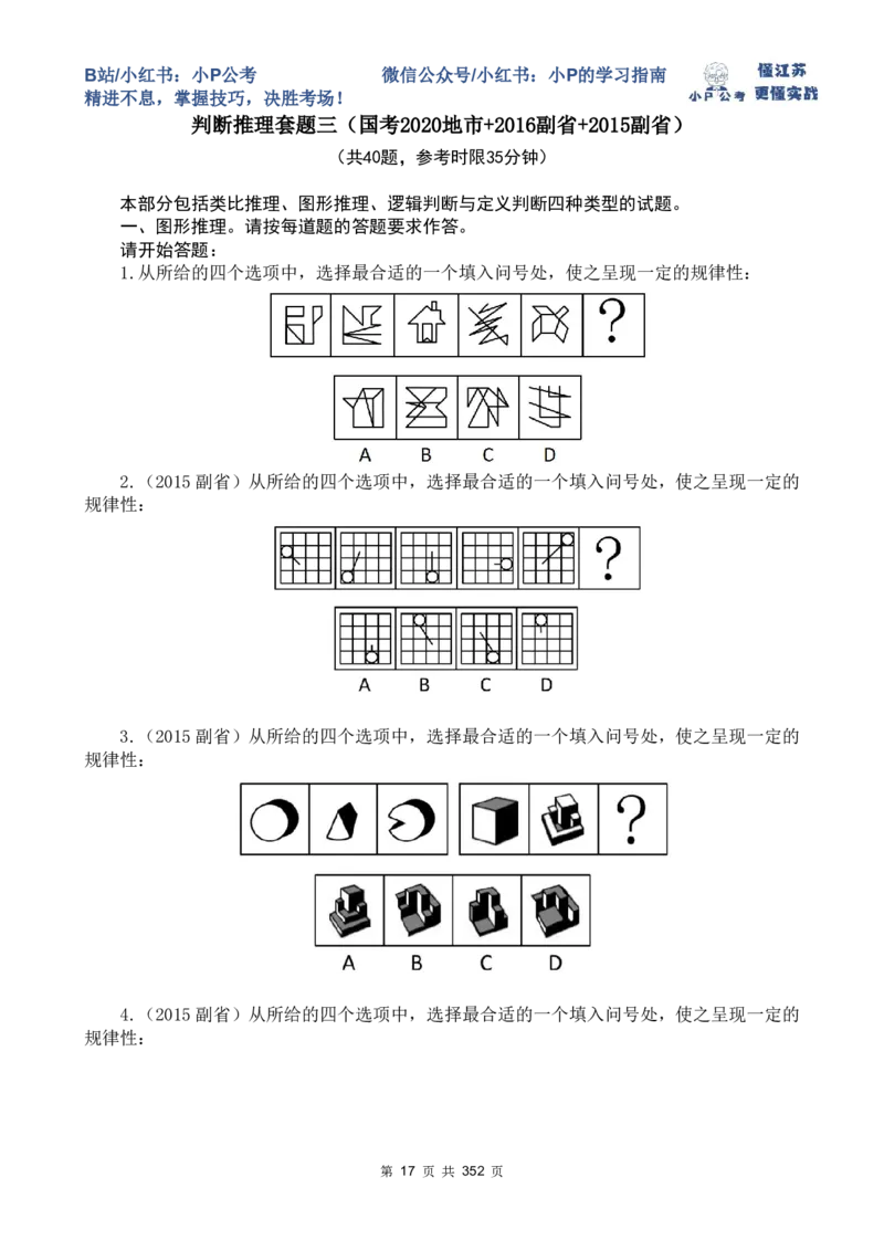 套题1-34题目+解析总文件_2026考公资料_（12）小p公考_2025合集_行测小p公考（P神）公众号：上岸总站_判断推理刷题课（持续更新）_判断套题讲义