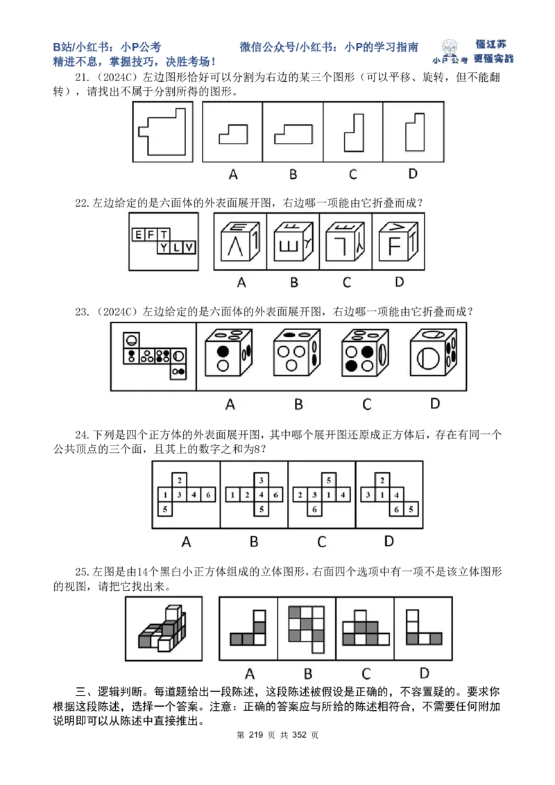 套题1-34题目+解析总文件_2026考公资料_（12）小p公考_2025合集_行测小p公考（P神）公众号：上岸总站_判断推理刷题课（持续更新）_判断套题讲义