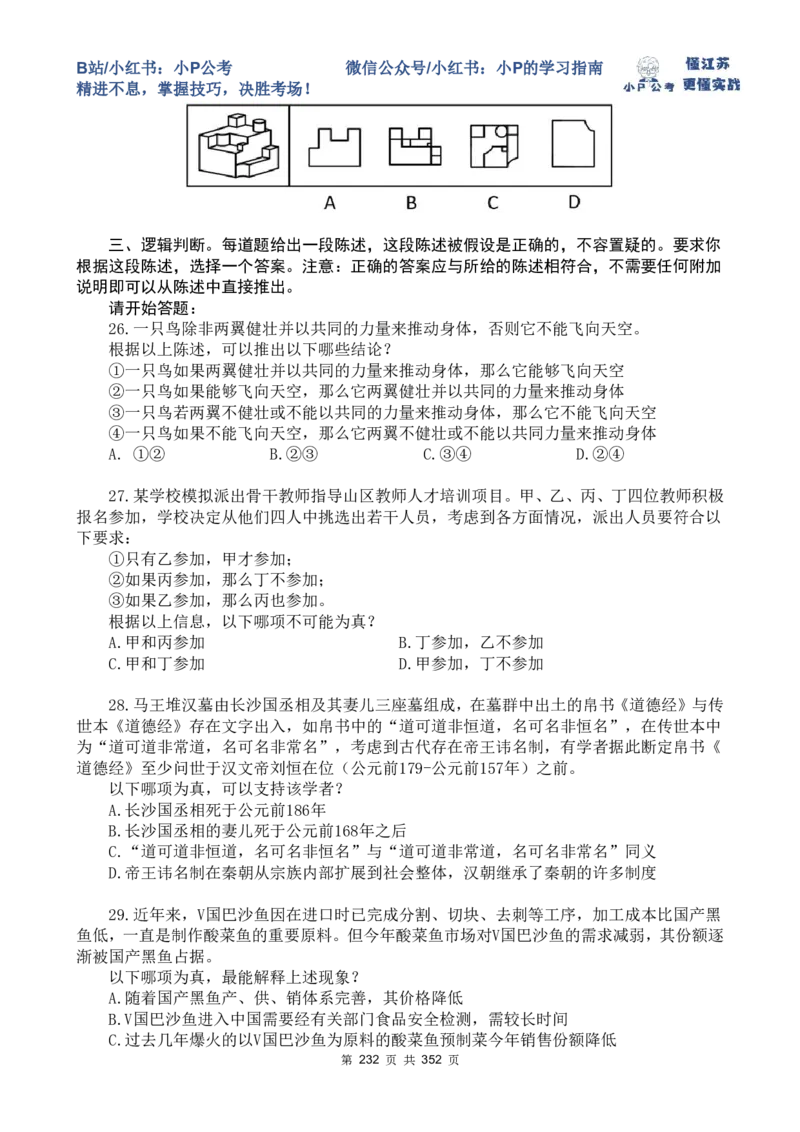 套题1-34题目+解析总文件_2026考公资料_（12）小p公考_2025合集_行测小p公考（P神）公众号：上岸总站_判断推理刷题课（持续更新）_判断套题讲义