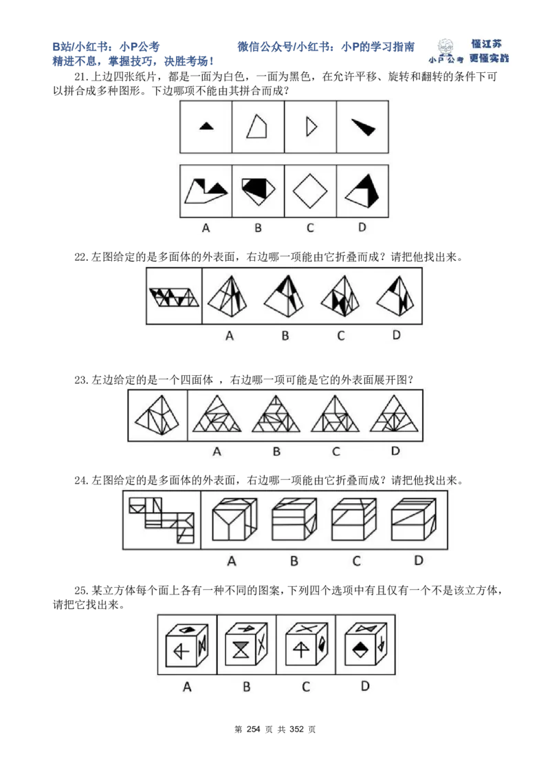 套题1-34题目+解析总文件_2026考公资料_（12）小p公考_2025合集_行测小p公考（P神）公众号：上岸总站_判断推理刷题课（持续更新）_判断套题讲义