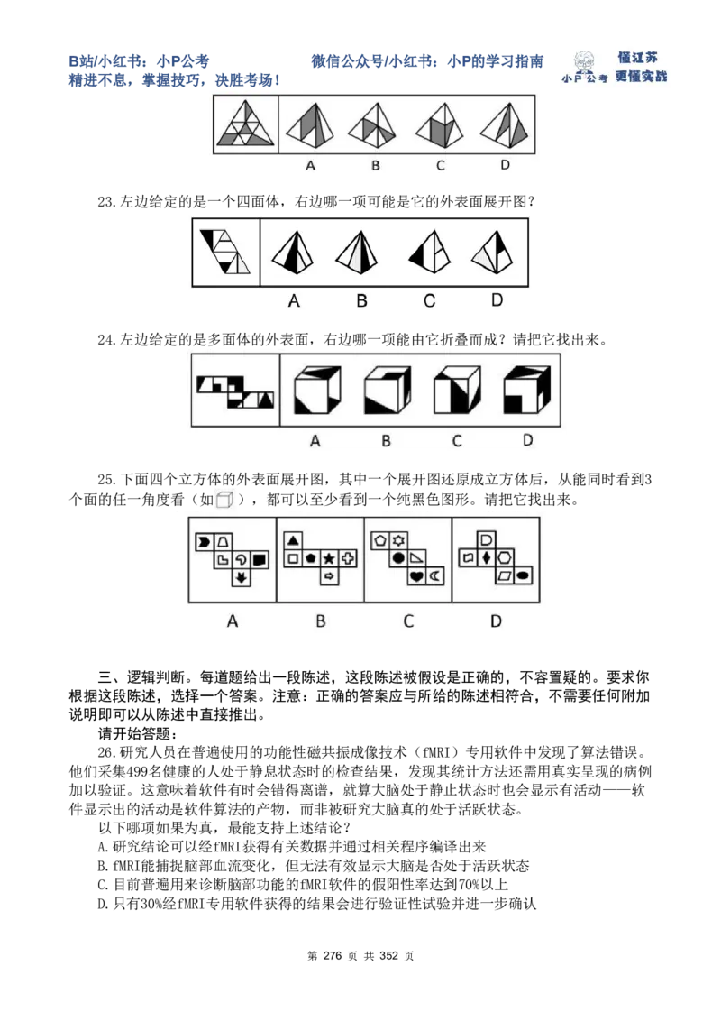 套题1-34题目+解析总文件_2026考公资料_（12）小p公考_2025合集_行测小p公考（P神）公众号：上岸总站_判断推理刷题课（持续更新）_判断套题讲义
