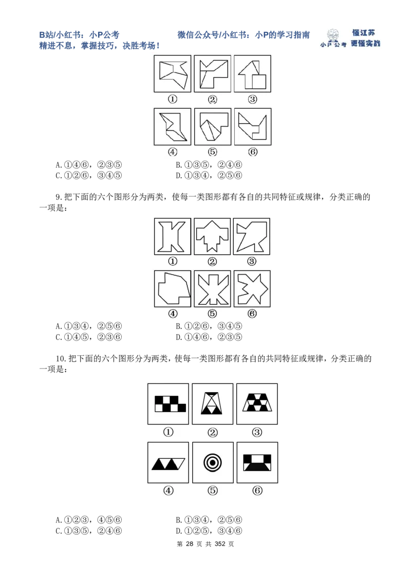 套题1-34题目+解析总文件_2026考公资料_（12）小p公考_2025合集_行测小p公考（P神）公众号：上岸总站_判断推理刷题课（持续更新）_判断套题讲义