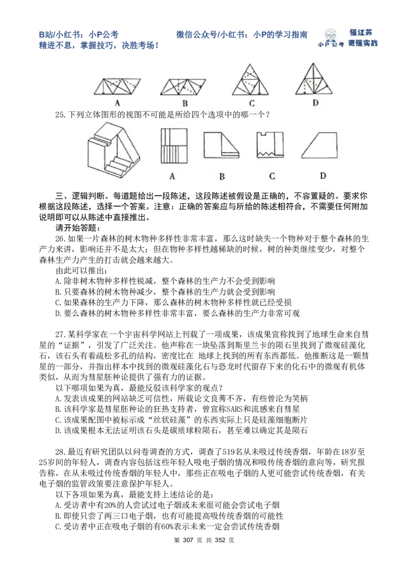 套题1-34题目+解析总文件_2026考公资料_（12）小p公考_2025合集_行测小p公考（P神）公众号：上岸总站_判断推理刷题课（持续更新）_判断套题讲义