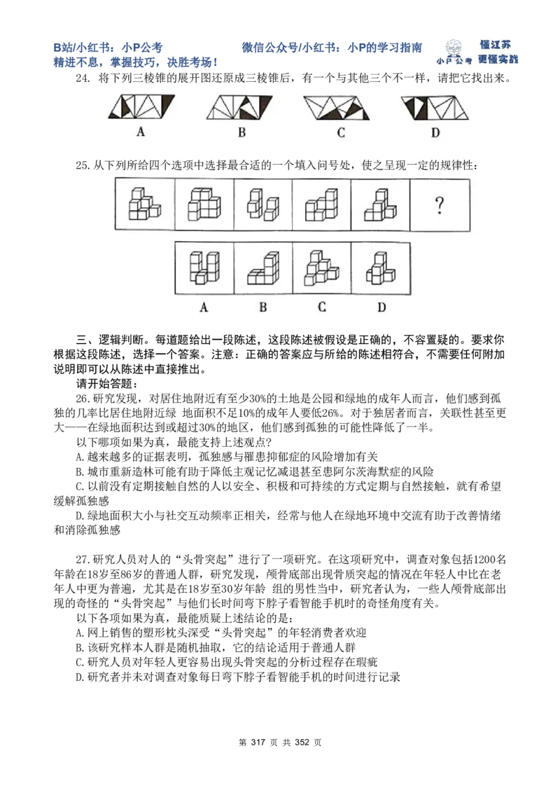 套题1-34题目+解析总文件_2026考公资料_（12）小p公考_2025合集_行测小p公考（P神）公众号：上岸总站_判断推理刷题课（持续更新）_判断套题讲义