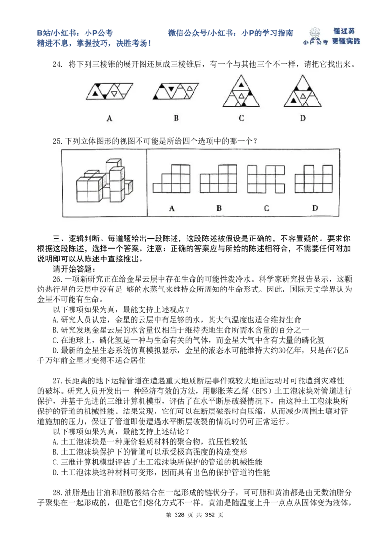 套题1-34题目+解析总文件_2026考公资料_（12）小p公考_2025合集_行测小p公考（P神）公众号：上岸总站_判断推理刷题课（持续更新）_判断套题讲义