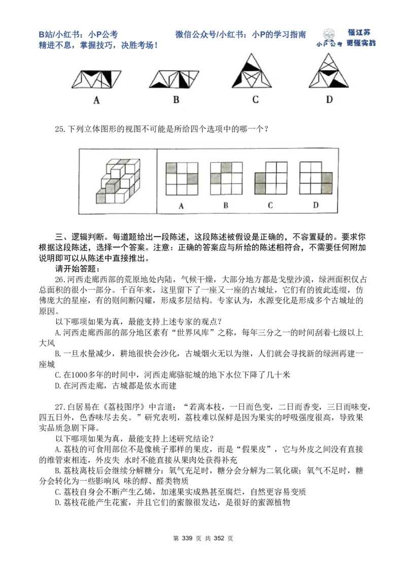 套题1-34题目+解析总文件_2026考公资料_（12）小p公考_2025合集_行测小p公考（P神）公众号：上岸总站_判断推理刷题课（持续更新）_判断套题讲义