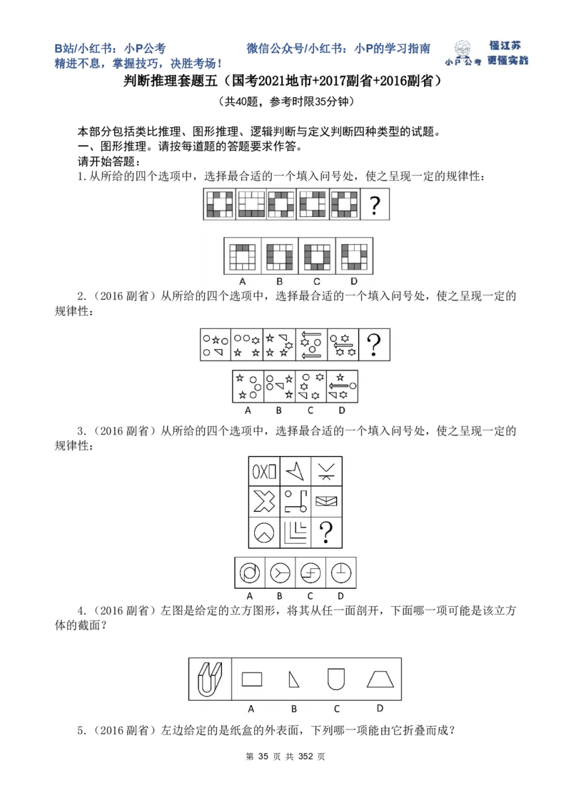 套题1-34题目+解析总文件_2026考公资料_（12）小p公考_2025合集_行测小p公考（P神）公众号：上岸总站_判断推理刷题课（持续更新）_判断套题讲义