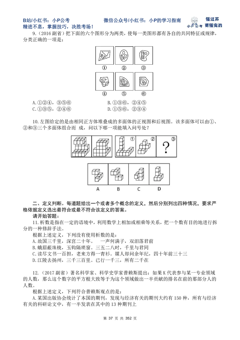 套题1-34题目+解析总文件_2026考公资料_（12）小p公考_2025合集_行测小p公考（P神）公众号：上岸总站_判断推理刷题课（持续更新）_判断套题讲义