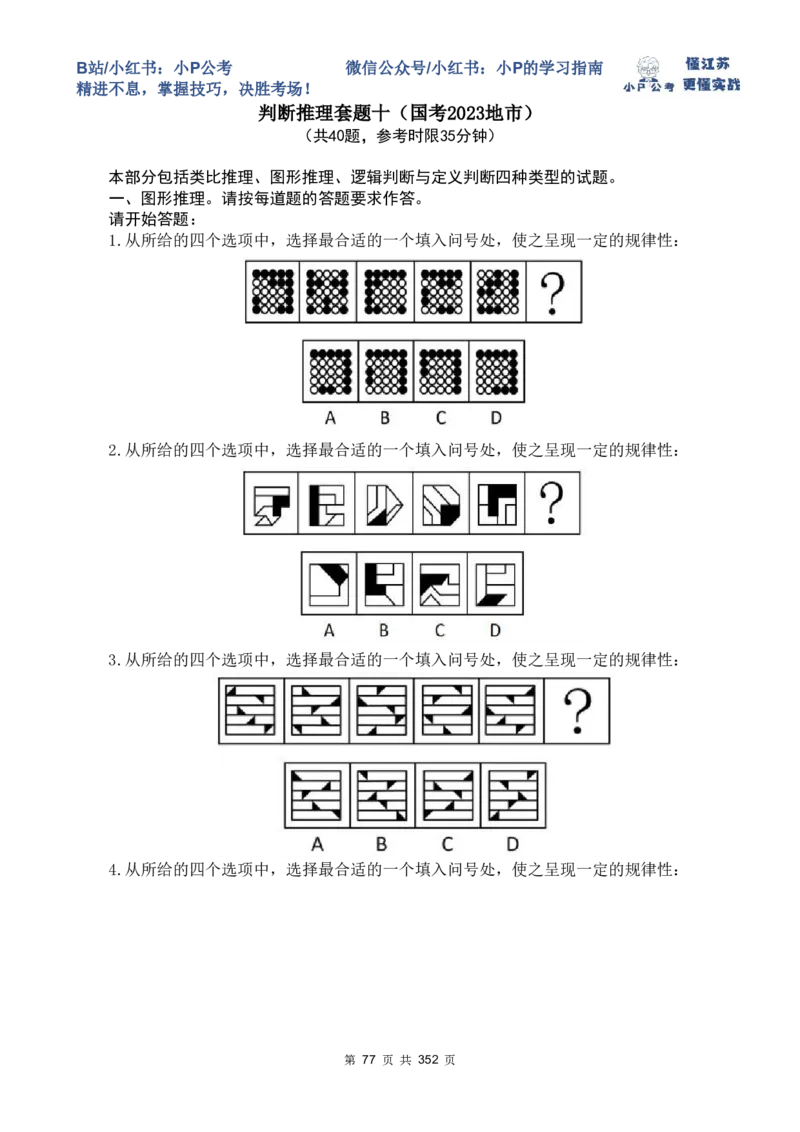 套题1-34题目+解析总文件_2026考公资料_（12）小p公考_2025合集_行测小p公考（P神）公众号：上岸总站_判断推理刷题课（持续更新）_判断套题讲义
