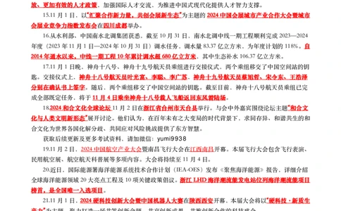 划重点2024年11月时事政治考点汇总_26吉林考备考资料包_03吉林时政-省情省况-工作报告更至12月_全国时政全国时政热点（持续更新）_24-26年时政_2024时政_24年11月