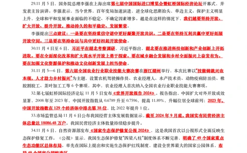 划重点2024年11月时事政治考点汇总_26吉林考备考资料包_03吉林时政-省情省况-工作报告更至12月_全国时政全国时政热点（持续更新）_24-26年时政_2024时政_24年11月