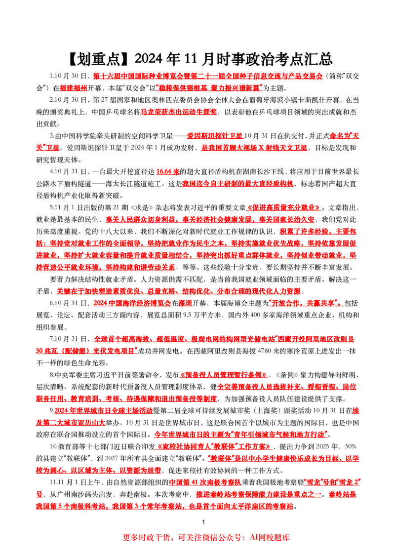 划重点2024年11月时事政治考点汇总_26吉林考备考资料包_03吉林时政-省情省况-工作报告更至12月_全国时政全国时政热点（持续更新）_24-26年时政_2024时政_24年11月