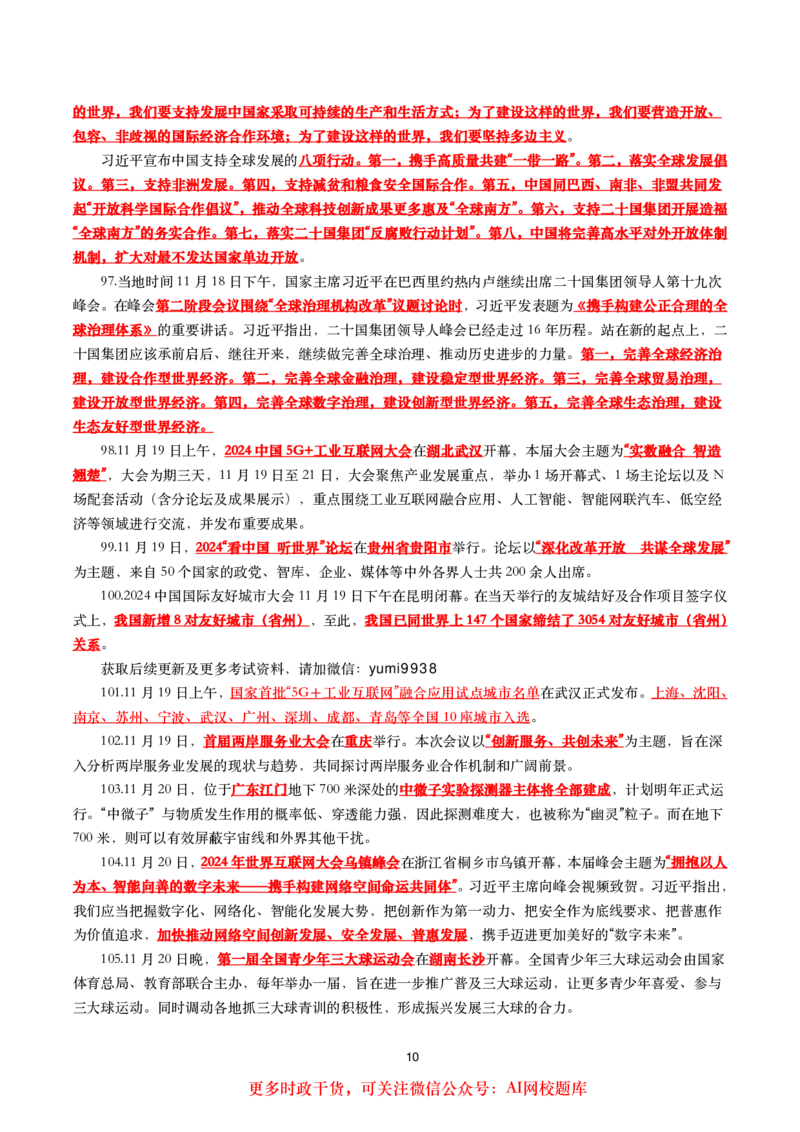 划重点2024年11月时事政治考点汇总_26吉林考备考资料包_03吉林时政-省情省况-工作报告更至12月_全国时政全国时政热点（持续更新）_24-26年时政_2024时政_24年11月