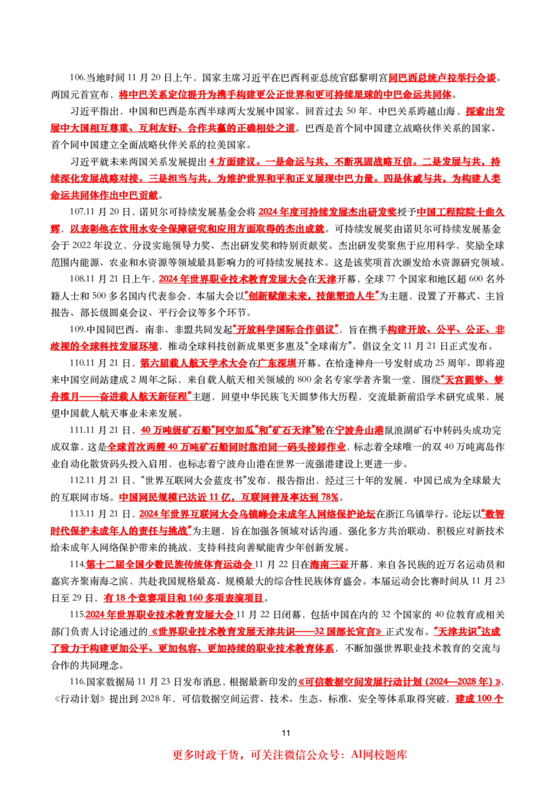 划重点2024年11月时事政治考点汇总_26吉林考备考资料包_03吉林时政-省情省况-工作报告更至12月_全国时政全国时政热点（持续更新）_24-26年时政_2024时政_24年11月