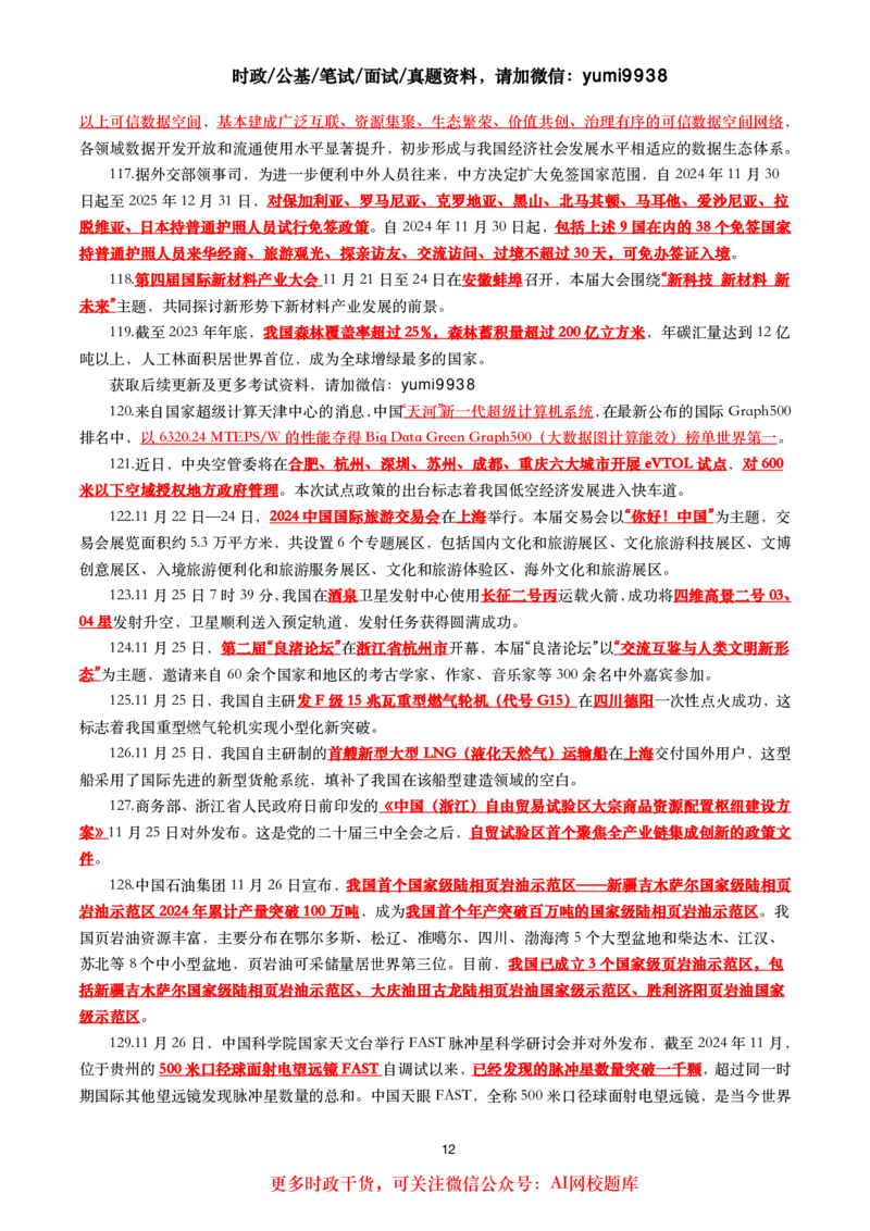 划重点2024年11月时事政治考点汇总_26吉林考备考资料包_03吉林时政-省情省况-工作报告更至12月_全国时政全国时政热点（持续更新）_24-26年时政_2024时政_24年11月