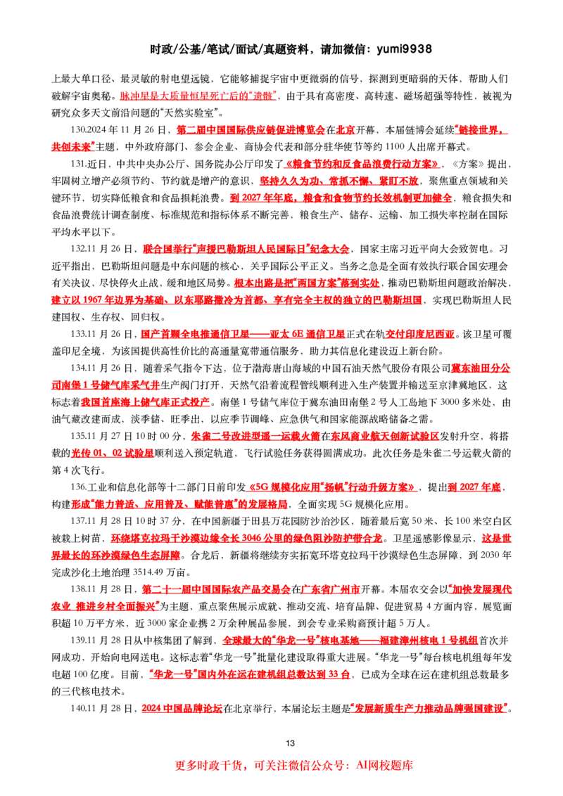 划重点2024年11月时事政治考点汇总_26吉林考备考资料包_03吉林时政-省情省况-工作报告更至12月_全国时政全国时政热点（持续更新）_24-26年时政_2024时政_24年11月
