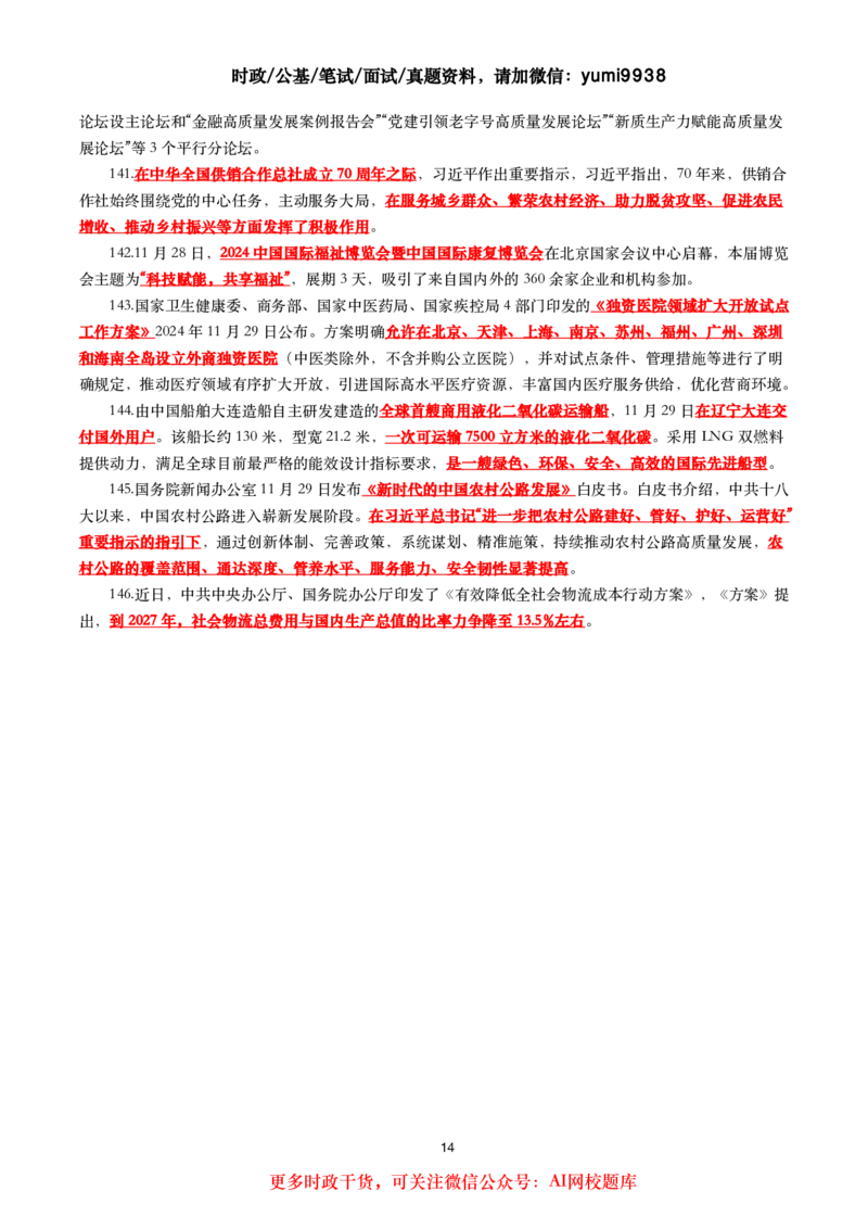 划重点2024年11月时事政治考点汇总_26吉林考备考资料包_03吉林时政-省情省况-工作报告更至12月_全国时政全国时政热点（持续更新）_24-26年时政_2024时政_24年11月