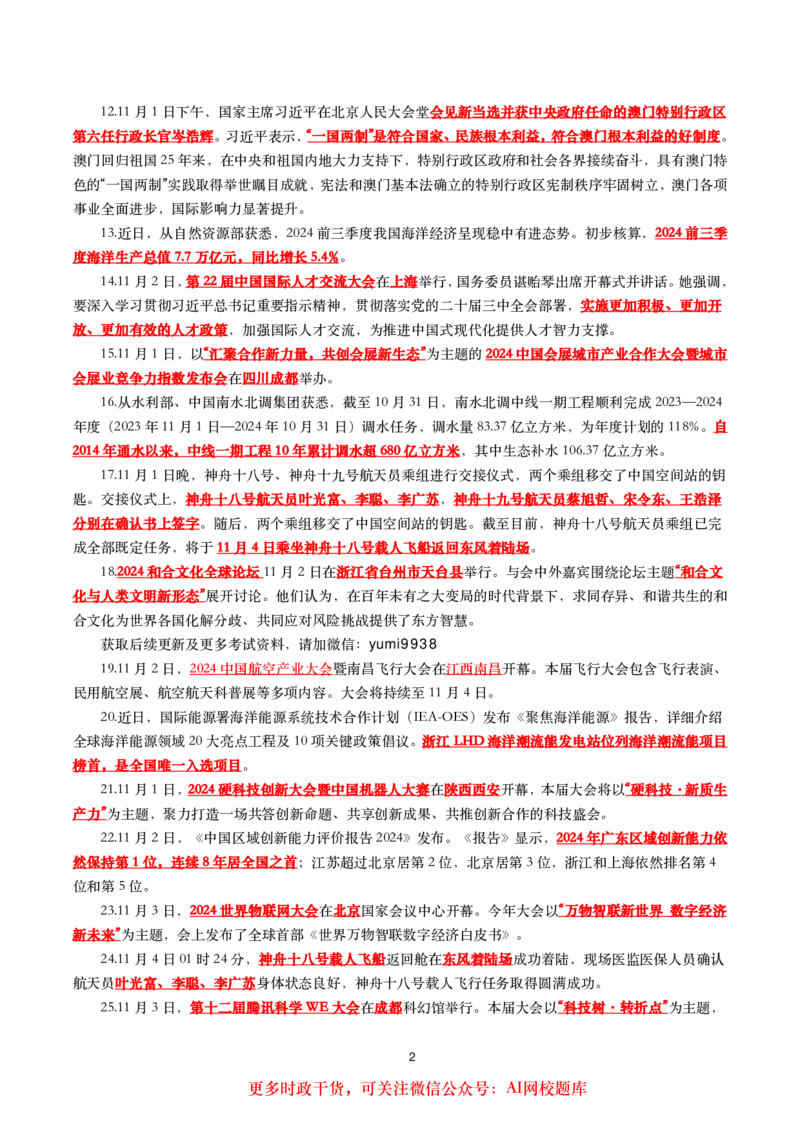 划重点2024年11月时事政治考点汇总_26吉林考备考资料包_03吉林时政-省情省况-工作报告更至12月_全国时政全国时政热点（持续更新）_24-26年时政_2024时政_24年11月