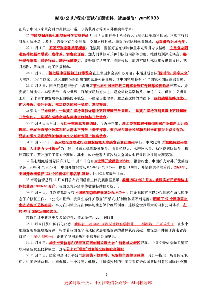 划重点2024年11月时事政治考点汇总_26吉林考备考资料包_03吉林时政-省情省况-工作报告更至12月_全国时政全国时政热点（持续更新）_24-26年时政_2024时政_24年11月