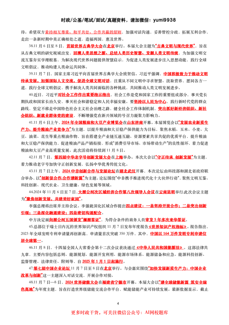 划重点2024年11月时事政治考点汇总_26吉林考备考资料包_03吉林时政-省情省况-工作报告更至12月_全国时政全国时政热点（持续更新）_24-26年时政_2024时政_24年11月