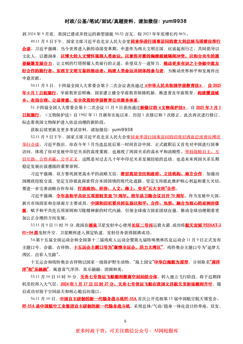 划重点2024年11月时事政治考点汇总_26吉林考备考资料包_03吉林时政-省情省况-工作报告更至12月_全国时政全国时政热点（持续更新）_24-26年时政_2024时政_24年11月
