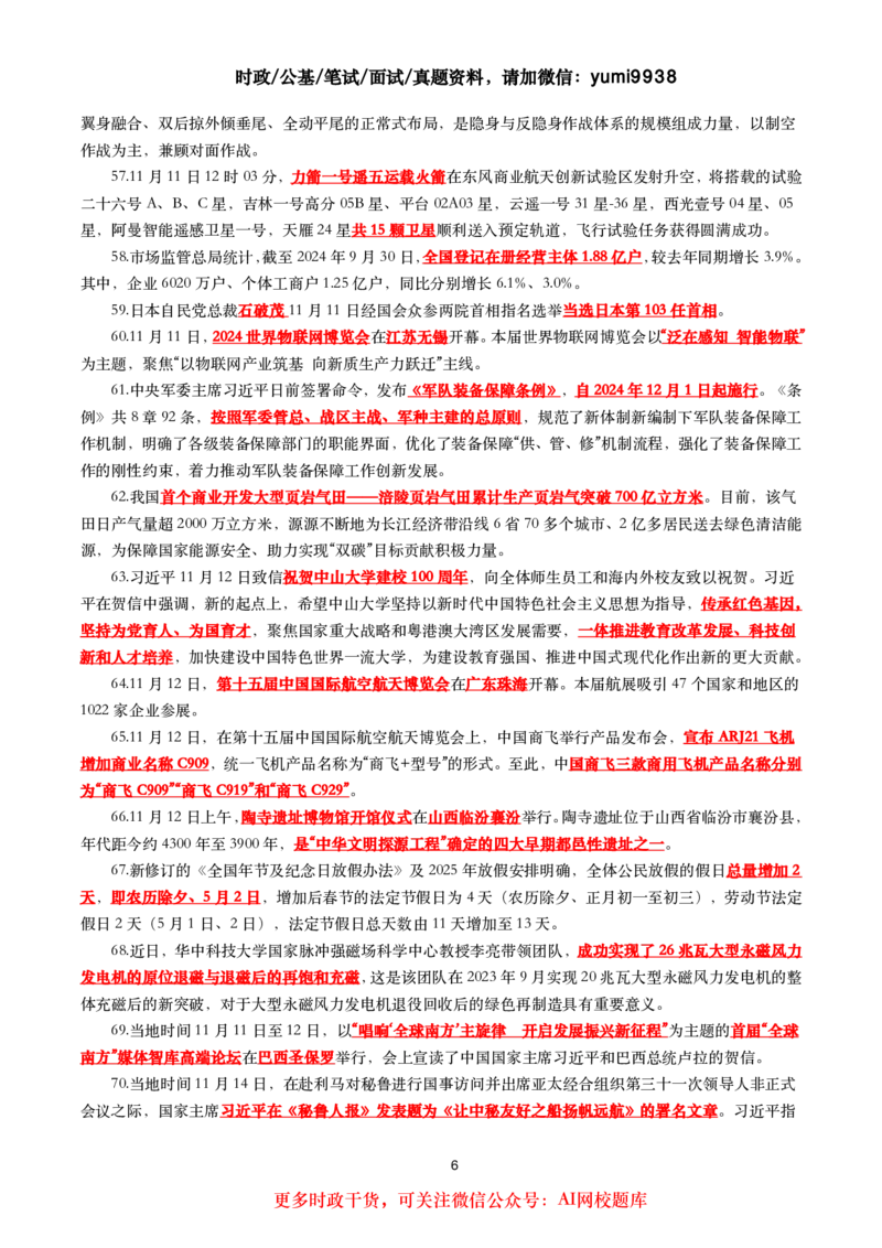 划重点2024年11月时事政治考点汇总_26吉林考备考资料包_03吉林时政-省情省况-工作报告更至12月_全国时政全国时政热点（持续更新）_24-26年时政_2024时政_24年11月