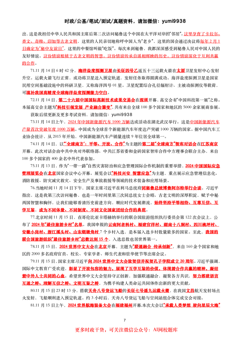划重点2024年11月时事政治考点汇总_26吉林考备考资料包_03吉林时政-省情省况-工作报告更至12月_全国时政全国时政热点（持续更新）_24-26年时政_2024时政_24年11月