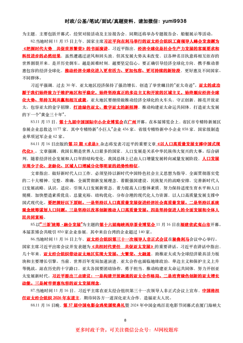 划重点2024年11月时事政治考点汇总_26吉林考备考资料包_03吉林时政-省情省况-工作报告更至12月_全国时政全国时政热点（持续更新）_24-26年时政_2024时政_24年11月
