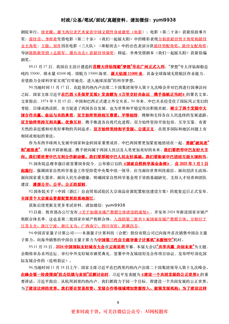 划重点2024年11月时事政治考点汇总_26吉林考备考资料包_03吉林时政-省情省况-工作报告更至12月_全国时政全国时政热点（持续更新）_24-26年时政_2024时政_24年11月