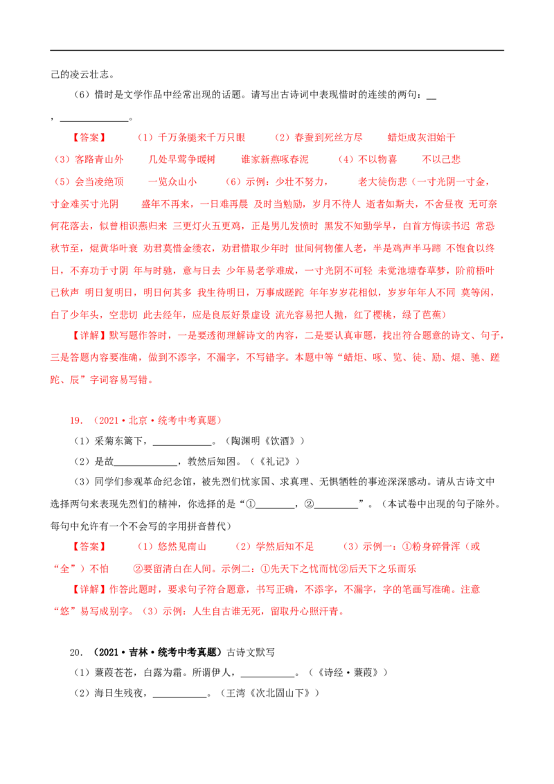 专题10古诗文默写（解析版）&nbsp;_120中考语文全套复习_中考语文复习总复习_专项复习资料_完三年（2021-2023）中考语文真题分项汇编（全国通用）_解析版