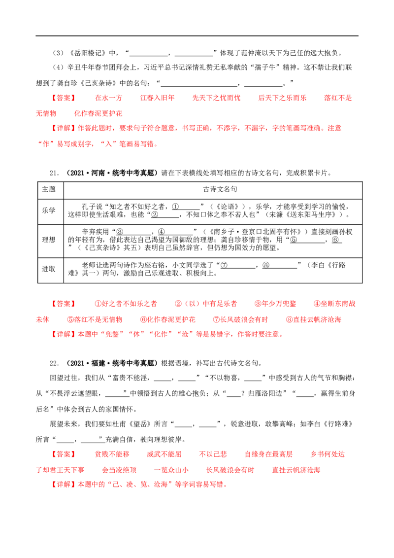 专题10古诗文默写（解析版）&nbsp;_120中考语文全套复习_中考语文复习总复习_专项复习资料_完三年（2021-2023）中考语文真题分项汇编（全国通用）_解析版