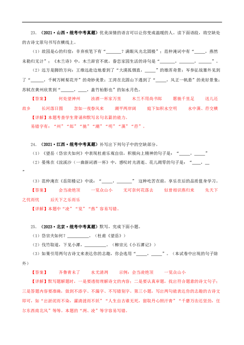 专题10古诗文默写（解析版）&nbsp;_120中考语文全套复习_中考语文复习总复习_专项复习资料_完三年（2021-2023）中考语文真题分项汇编（全国通用）_解析版