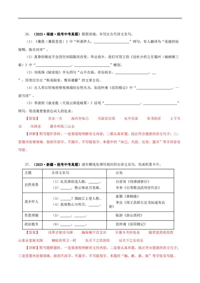 专题10古诗文默写（解析版）&nbsp;_120中考语文全套复习_中考语文复习总复习_专项复习资料_完三年（2021-2023）中考语文真题分项汇编（全国通用）_解析版