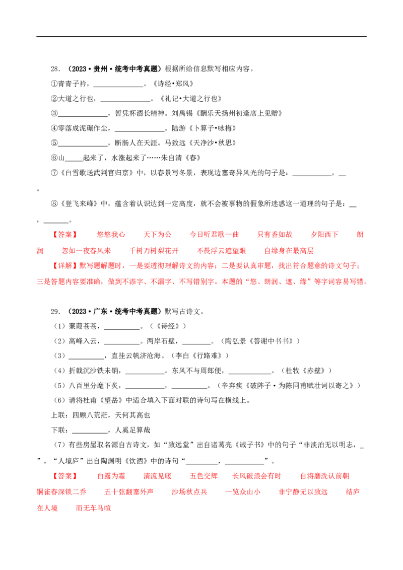 专题10古诗文默写（解析版）&nbsp;_120中考语文全套复习_中考语文复习总复习_专项复习资料_完三年（2021-2023）中考语文真题分项汇编（全国通用）_解析版