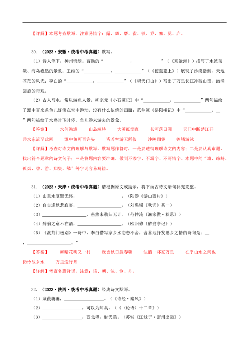 专题10古诗文默写（解析版）&nbsp;_120中考语文全套复习_中考语文复习总复习_专项复习资料_完三年（2021-2023）中考语文真题分项汇编（全国通用）_解析版