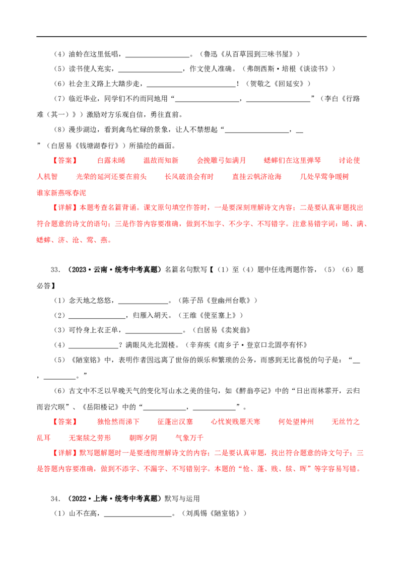 专题10古诗文默写（解析版）&nbsp;_120中考语文全套复习_中考语文复习总复习_专项复习资料_完三年（2021-2023）中考语文真题分项汇编（全国通用）_解析版