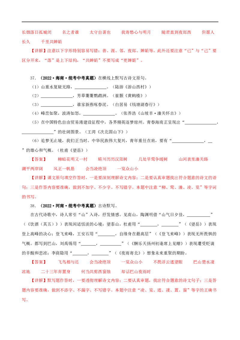 专题10古诗文默写（解析版）&nbsp;_120中考语文全套复习_中考语文复习总复习_专项复习资料_完三年（2021-2023）中考语文真题分项汇编（全国通用）_解析版