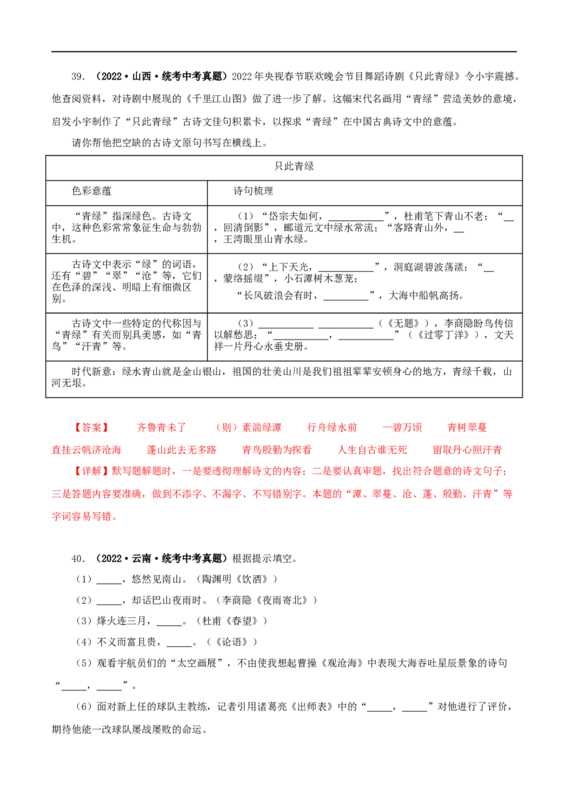 专题10古诗文默写（解析版）&nbsp;_120中考语文全套复习_中考语文复习总复习_专项复习资料_完三年（2021-2023）中考语文真题分项汇编（全国通用）_解析版