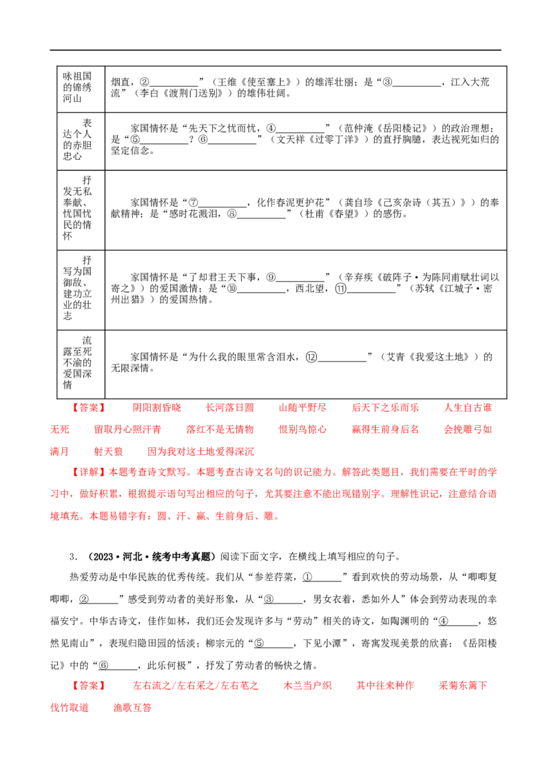 专题10古诗文默写（解析版）&nbsp;_120中考语文全套复习_中考语文复习总复习_专项复习资料_完三年（2021-2023）中考语文真题分项汇编（全国通用）_解析版