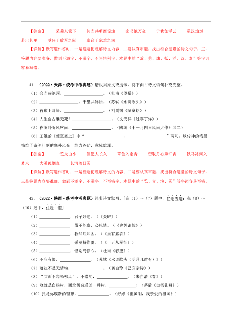 专题10古诗文默写（解析版）&nbsp;_120中考语文全套复习_中考语文复习总复习_专项复习资料_完三年（2021-2023）中考语文真题分项汇编（全国通用）_解析版