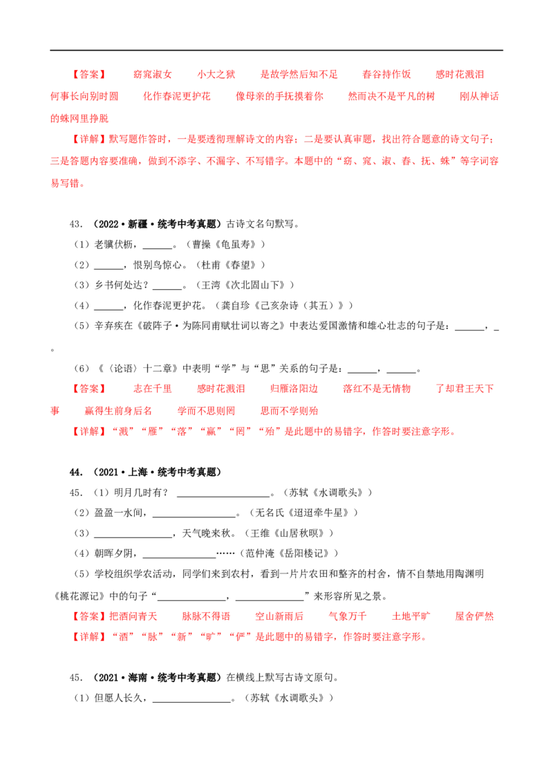 专题10古诗文默写（解析版）&nbsp;_120中考语文全套复习_中考语文复习总复习_专项复习资料_完三年（2021-2023）中考语文真题分项汇编（全国通用）_解析版