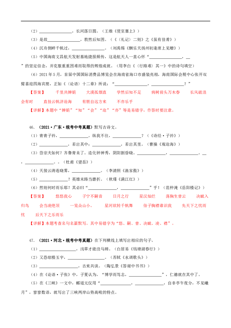 专题10古诗文默写（解析版）&nbsp;_120中考语文全套复习_中考语文复习总复习_专项复习资料_完三年（2021-2023）中考语文真题分项汇编（全国通用）_解析版