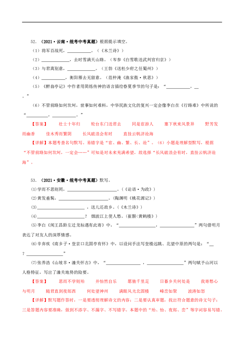 专题10古诗文默写（解析版）&nbsp;_120中考语文全套复习_中考语文复习总复习_专项复习资料_完三年（2021-2023）中考语文真题分项汇编（全国通用）_解析版