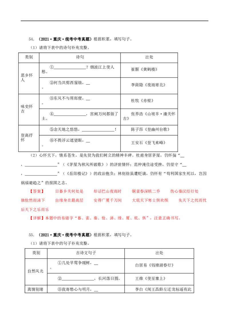专题10古诗文默写（解析版）&nbsp;_120中考语文全套复习_中考语文复习总复习_专项复习资料_完三年（2021-2023）中考语文真题分项汇编（全国通用）_解析版